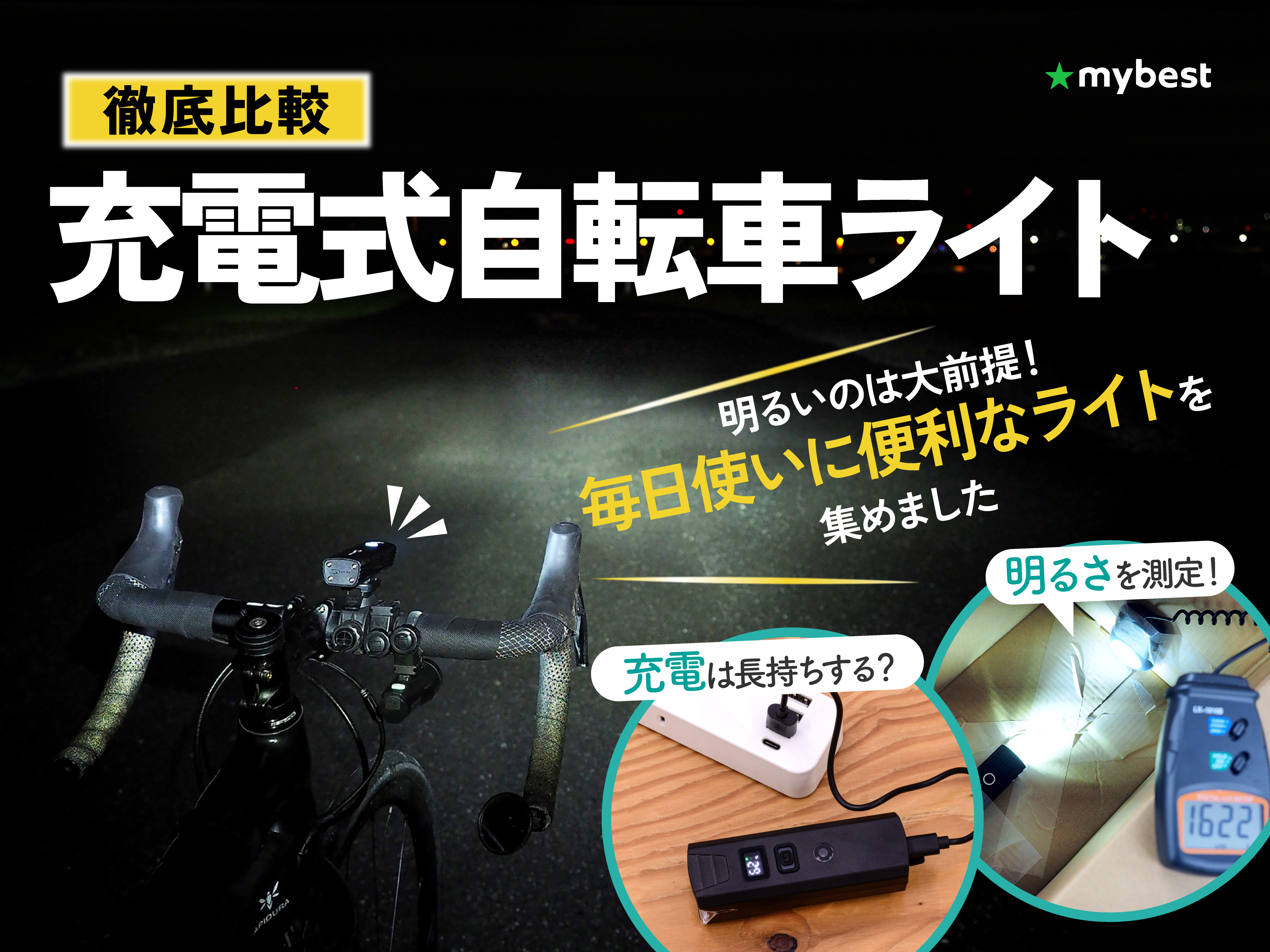 徹底比較】充電式自転車ライトのおすすめ人気ランキング【2026年
