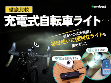 【徹底比較】充電式自転車ライトのおすすめ人気ランキング【2026年3月】
