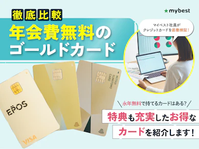 【徹底比較】年会費無料のゴールドカードのおすすめ人気ランキング【2026年9月】