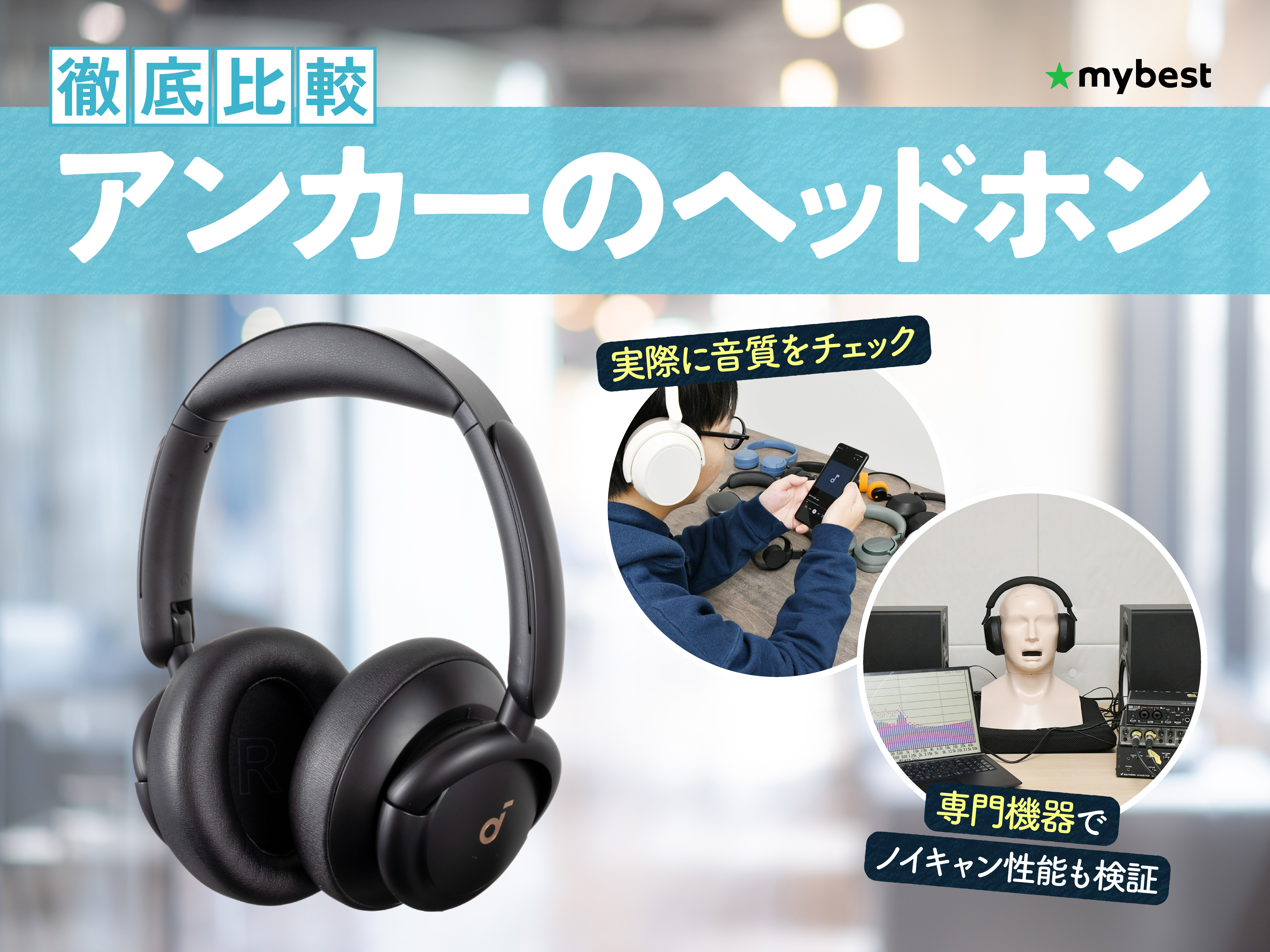 徹底比較】アンカーのヘッドホンのおすすめ人気ランキング【Soundcore