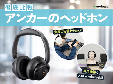 【徹底比較】アンカーのヘッドホンのおすすめ人気ランキング【Soundcoreシリーズを紹介!2026年1月】