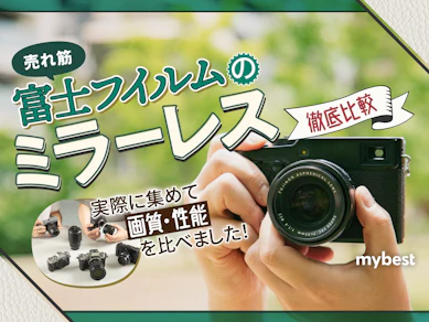 【徹底比較】富士フイルムのミラーレス一眼のおすすめ人気ランキング【2025年】