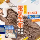 【徹底比較】電気毛布のおすすめ人気ランキング【2026年8月】