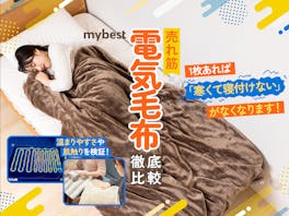 【徹底比較】電気毛布のおすすめ人気ランキング【2026年8月】