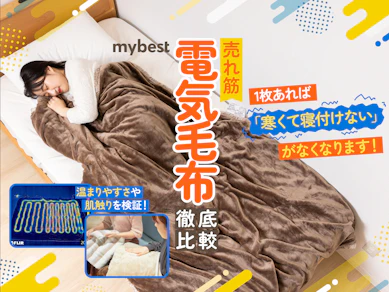 【徹底比較】電気毛布のおすすめ人気ランキング【2026年8月】