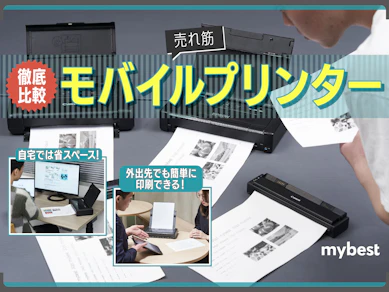 【徹底比較】モバイルプリンターのおすすめ人気ランキング【スマホから印刷できるモデルも紹介!】