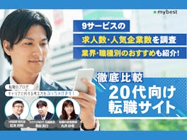 20代向け転職サイトのおすすめ人気ランキング【利用者クチコミも!9社を求人数や使いやすさで徹底比較!2026年5月】