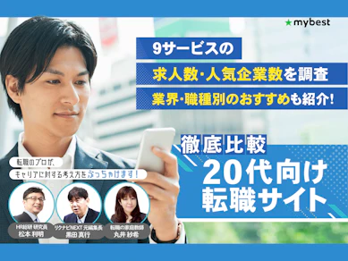 20代向け転職サイトのおすすめ人気ランキング【利用者クチコミも!9社を求人数や使いやすさで徹底比較!2026年5月】