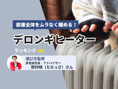 デロンギヒーターのおすすめ人気ランキング【2025年11月】