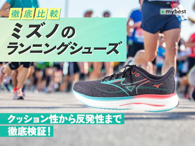 【徹底比較】ミズノのランニングシューズのおすすめ人気ランキング【2026年3月】