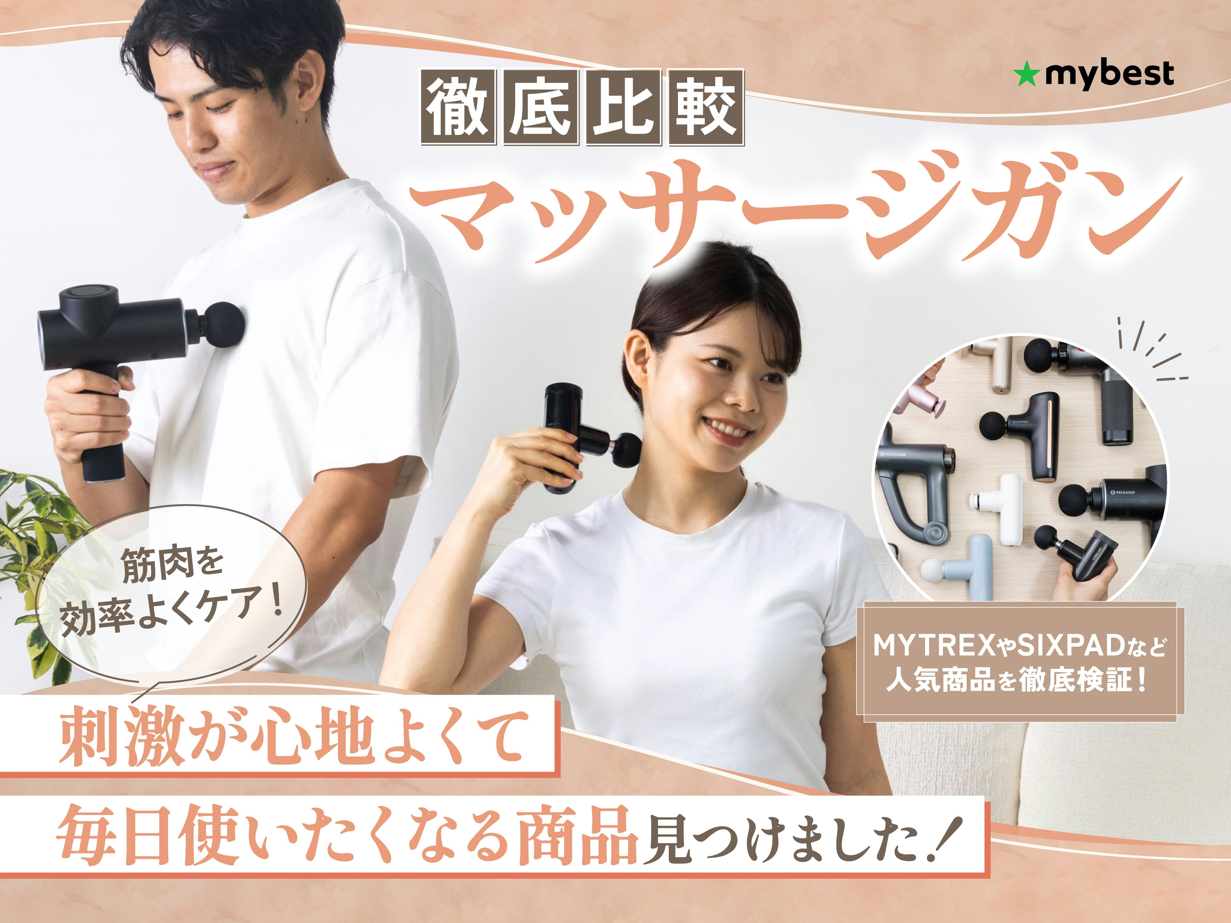 【徹底比較】マッサージガンのおすすめ人気ランキング