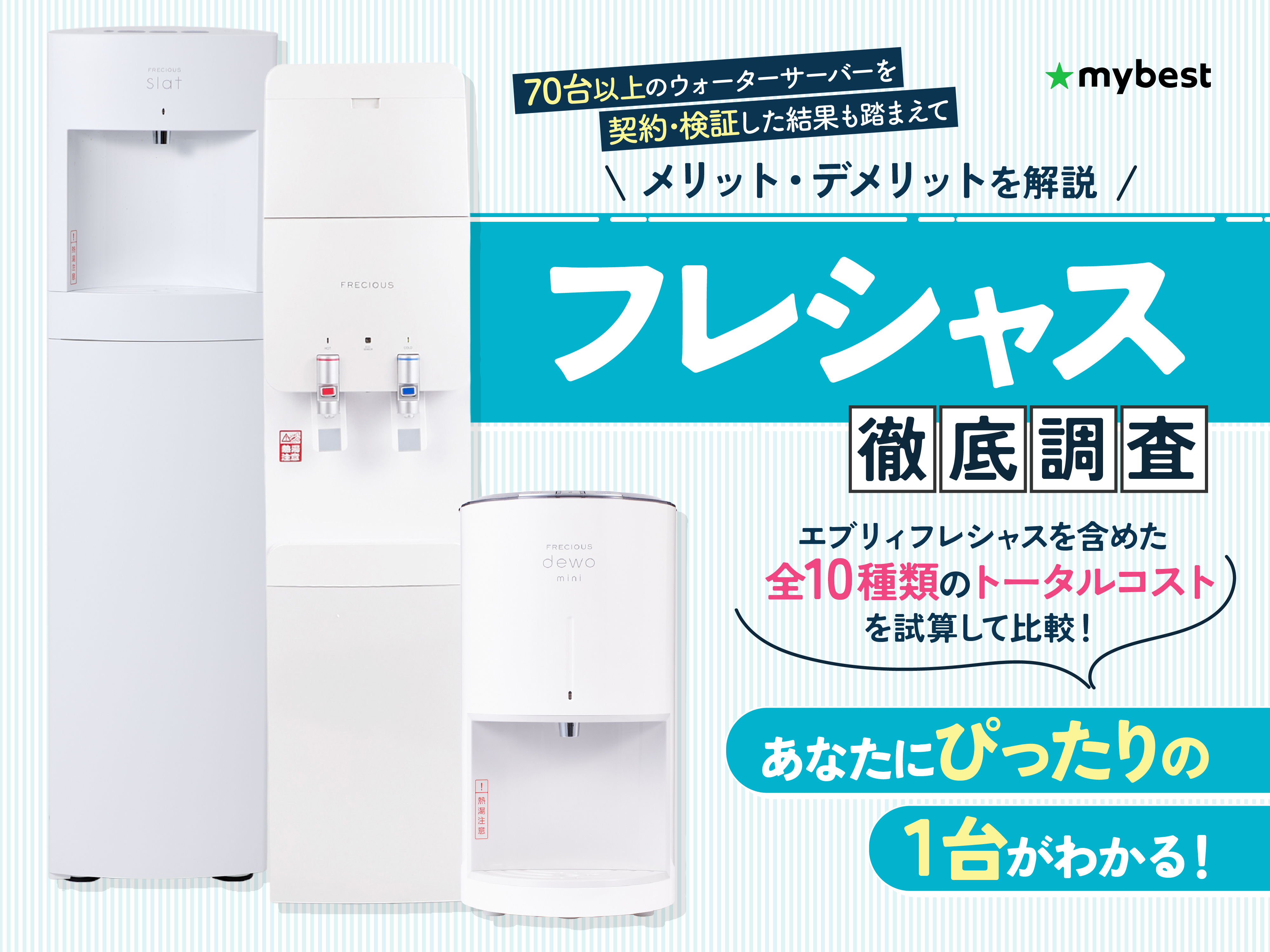 フレシャス　ウォーターサーバー　dewo mini ホワイト　譲渡承諾書手配可 フレシャス ウォーターサーバー dewo mini ホワイト 譲渡承諾書