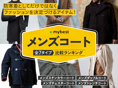 メンズコートのおすすめ人気ランキング【2026年3月】