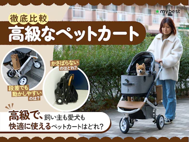 【徹底比較】高級なペットカートのおすすめ人気ランキング【2025年10月】
