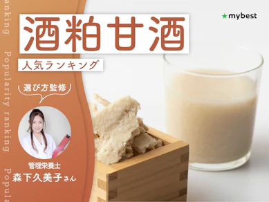 酒粕甘酒のおすすめ人気ランキング【専門家監修!2026年9月】