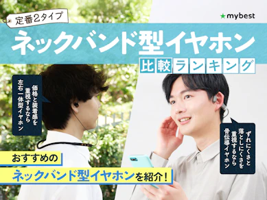 首かけイヤホン・ネックバンド型イヤホンのおすすめ人気ランキング【2026年】