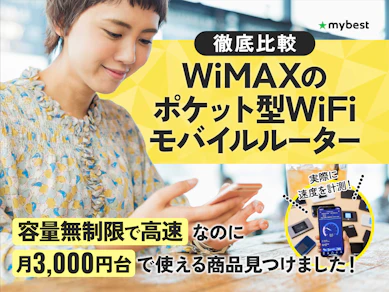 【徹底比較】WiMAXのポケット型WiFiのおすすめ人気ランキング【2025年】