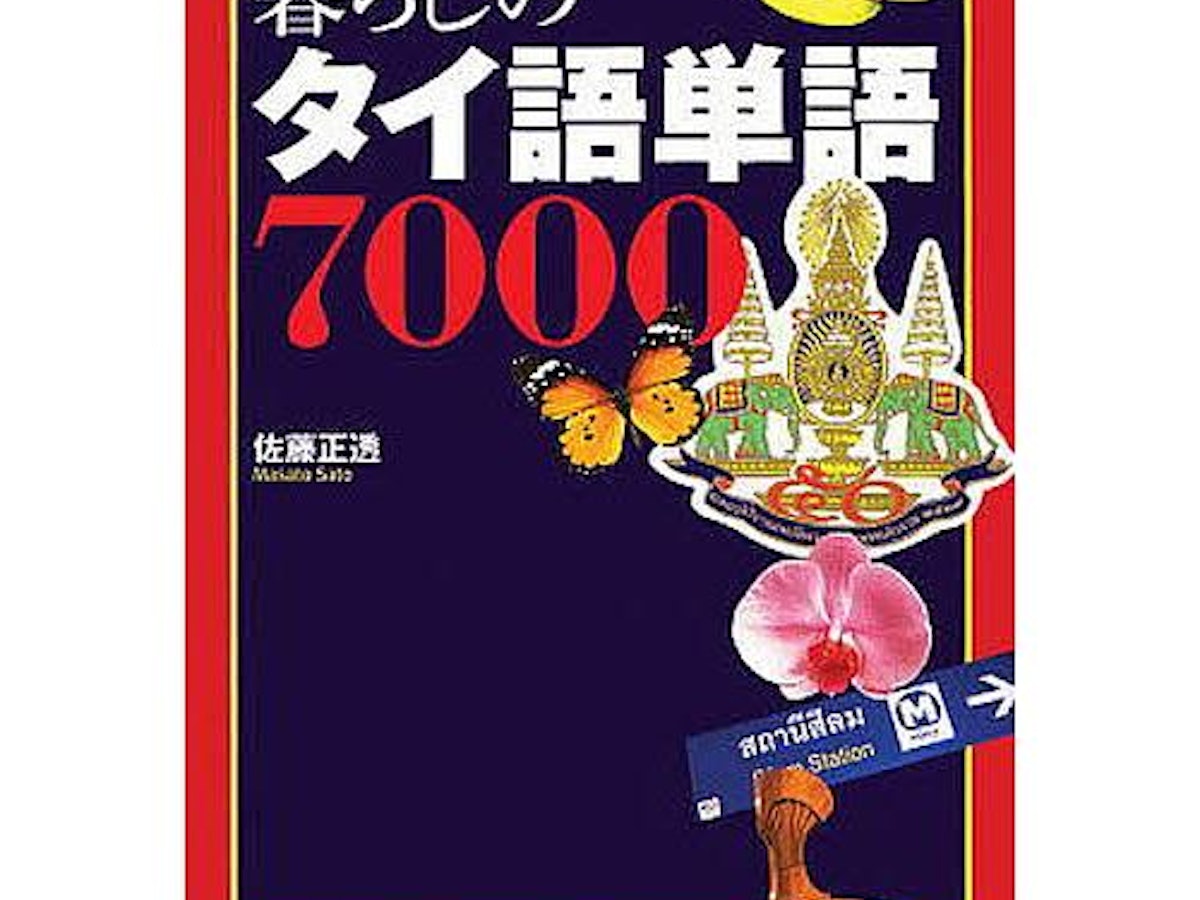 タイ語勉強本のおすすめ人気ランキング | マイベスト タイ語勉強本のおすすめ人気ランキング | マイベスト