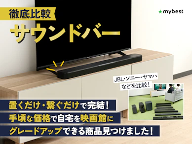 【徹底比較】サウンドバーのおすすめ人気ランキング【テレビスピーカーとの違いも説明!2026年7月】