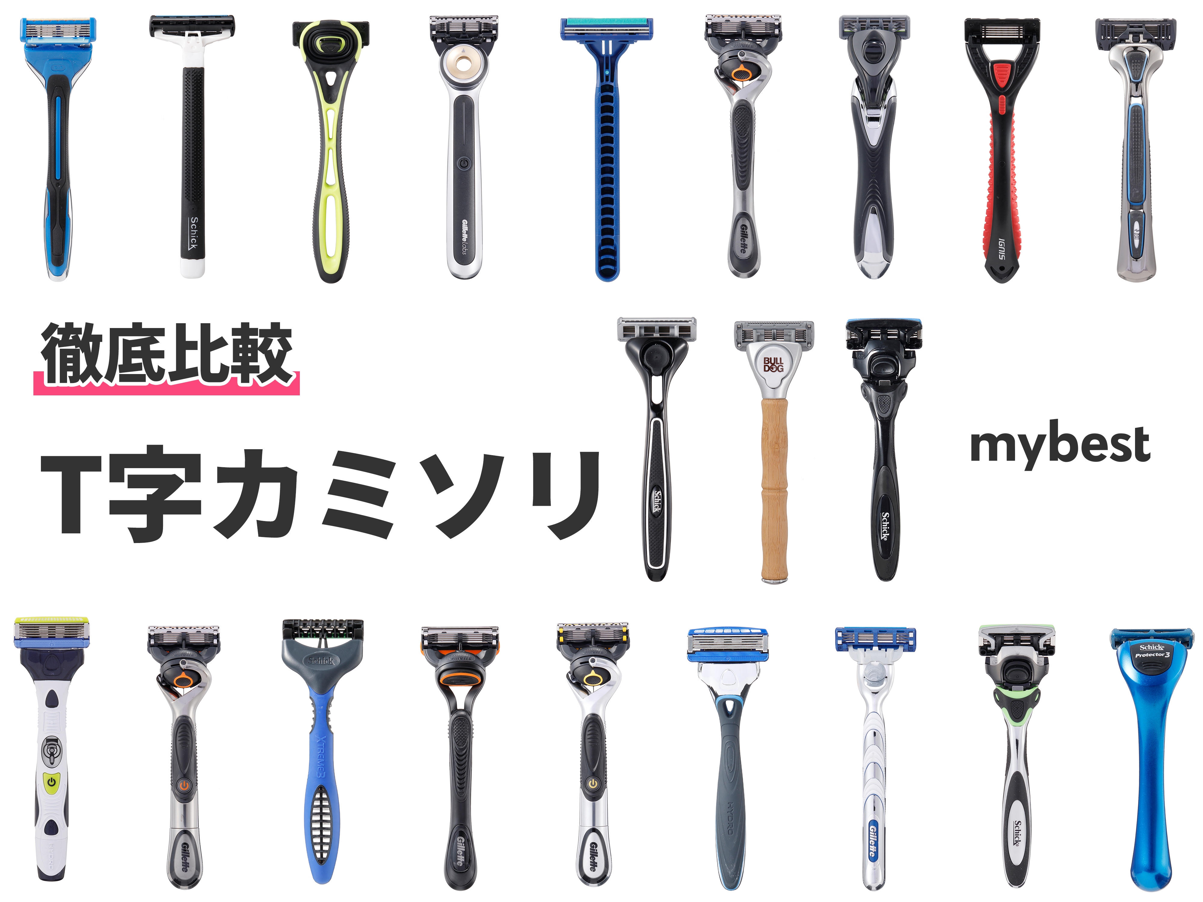 T字カミソリのおすすめ人気ランキング21選【徹底比較】 mybest