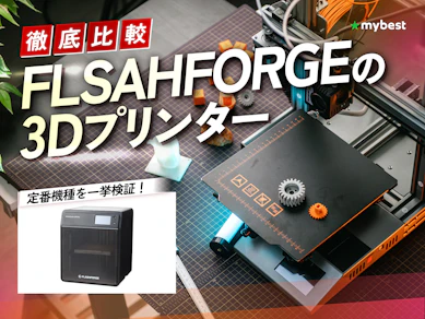 【徹底比較】FLSAHFORGEの3Dプリンターのおすすめ人気ランキング【2026年3月】
