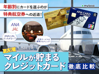 【徹底比較】マイルが貯まるクレジットカードのおすすめ人気ランキング【最強なのは?2026年3月】