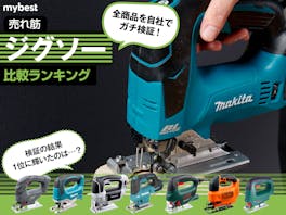 【徹底比較】ジグソーのおすすめ人気ランキング【DIY初心者にも!】