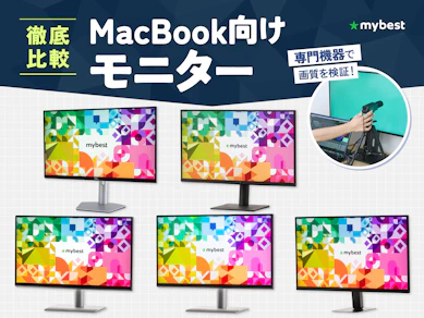 【徹底比較】MacBook向けモニターのおすすめ人気ランキング【2026年9月】
