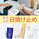 【徹底比較】日焼け止めのおすすめ人気ランキング【焼けにくいのはどれ?2026年5月】