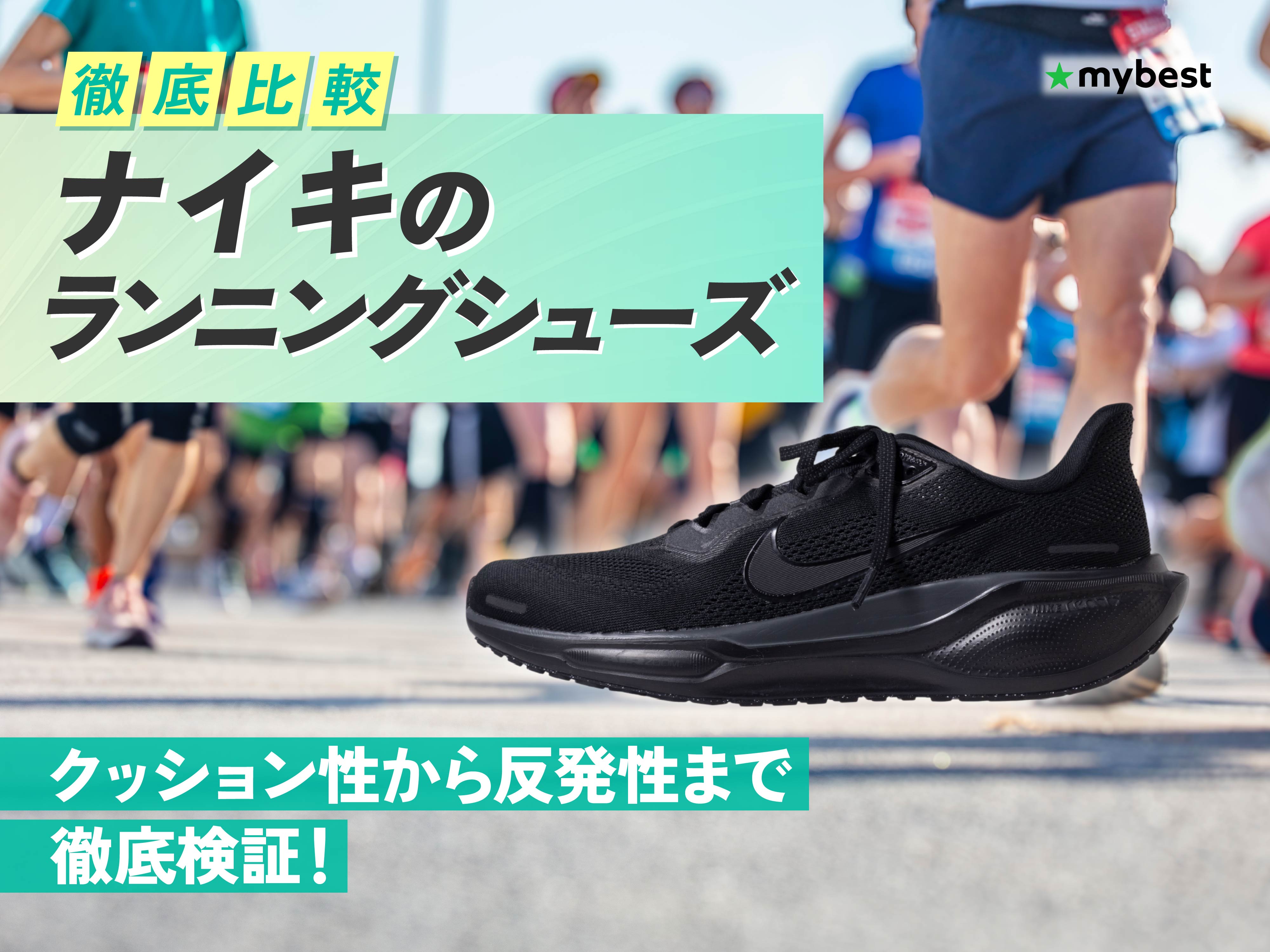 徹底比較】ナイキのランニングシューズのおすすめ人気ランキング【2026 