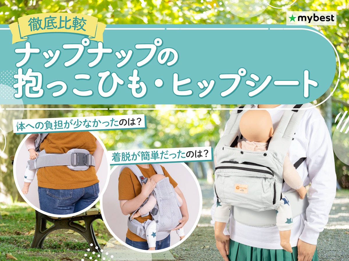徹底比較】ナップナップの抱っこひも・ヒップシートのおすすめ人気 徹底比較】ナップナップの抱っこひも・ヒップシートのおすすめ人気