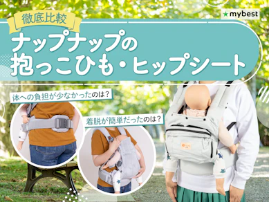 【徹底比較】ナップナップの抱っこひも・ヒップシートのおすすめ人気ランキング【2026年3月】