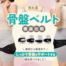 【徹底比較】骨盤ベルトのおすすめ人気ランキング【反り腰のサポートにも!2026年5月】