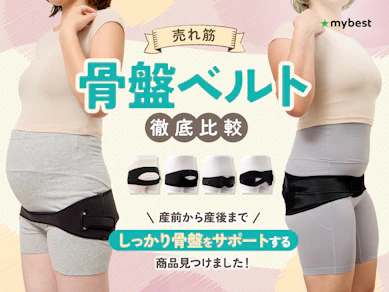 【徹底比較】骨盤ベルトのおすすめ人気ランキング【反り腰のサポートにも!2025年10月】