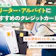 【徹底比較】フリーターやアルバイトでも作れるクレジットカードのおすすめ人気ランキング【2026年6月】