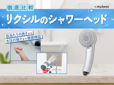 【徹底比較】リクシルのシャワーヘッドのおすすめ人気ランキング【2026年3月】