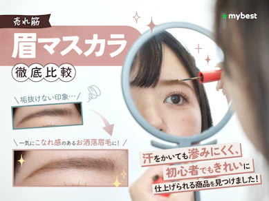 【徹底比較】眉マスカラのおすすめ人気ランキング【眉メイク初心者にも!2025年11月】