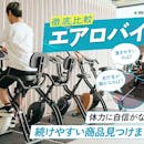 【徹底比較】エアロバイク・フィットネスバイクのおすすめ人気ランキング【ダイエット効果はある?2026年5月】