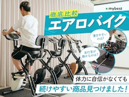 【徹底比較】エアロバイク・フィットネスバイクのおすすめ人気ランキング【ダイエット効果はある?2026年5月】