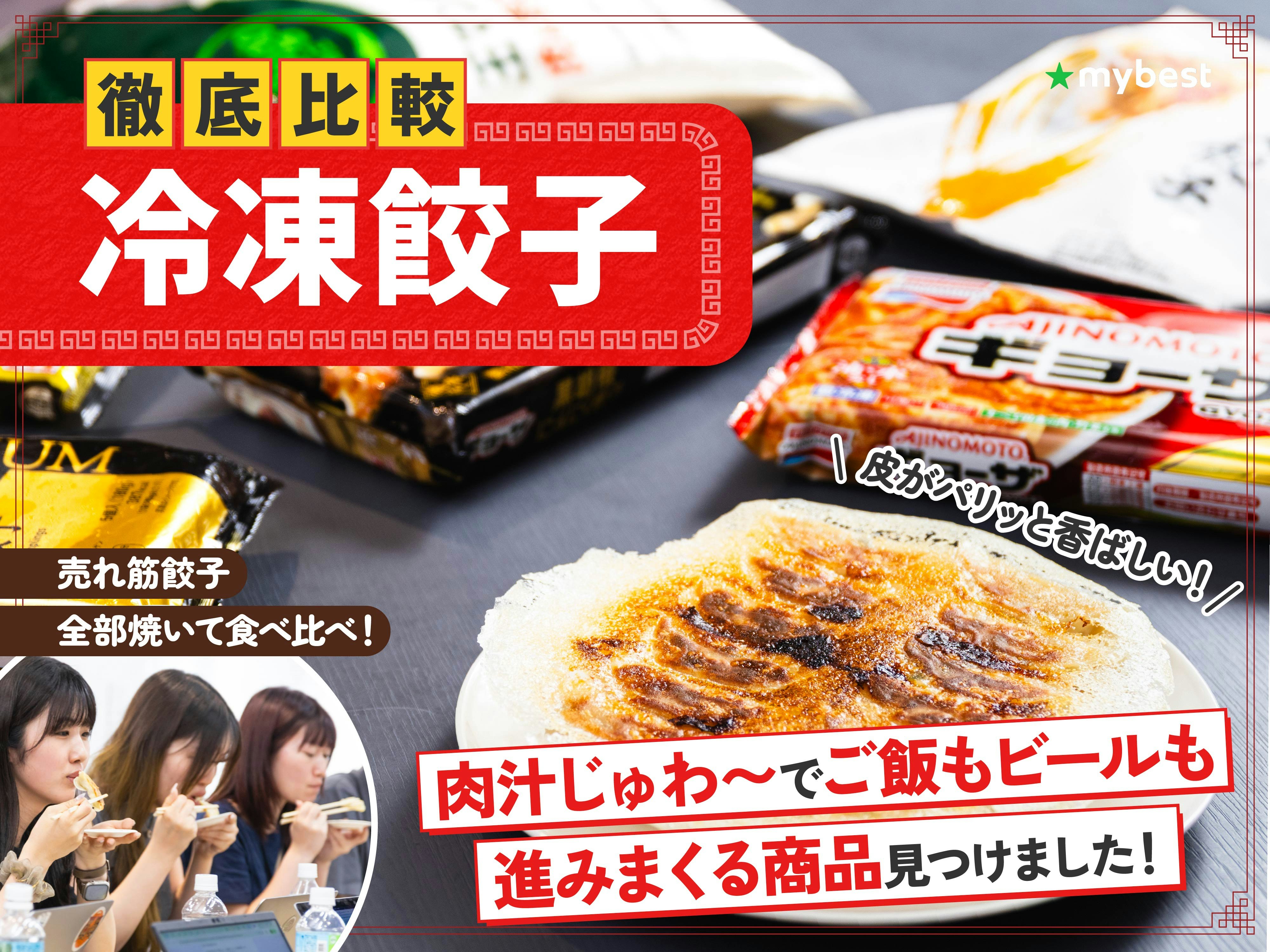 【徹底比較】冷凍餃子のおすすめ人気ランキング