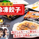 【徹底比較】冷凍餃子のおすすめ人気ランキング【レンジ調理できるものも!2026年3月】