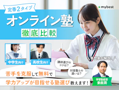 【徹底比較】オンライン塾のおすすめ人気ランキング【2025年】