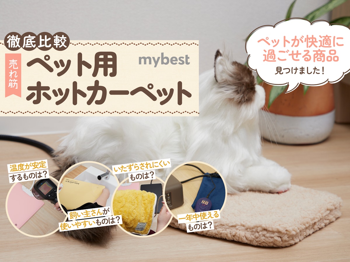 徹底比較】ペット用ホットカーペットのおすすめ人気ランキング【犬・猫 徹底比較】ペット用ホットカーペットのおすすめ人気ランキング【犬・猫