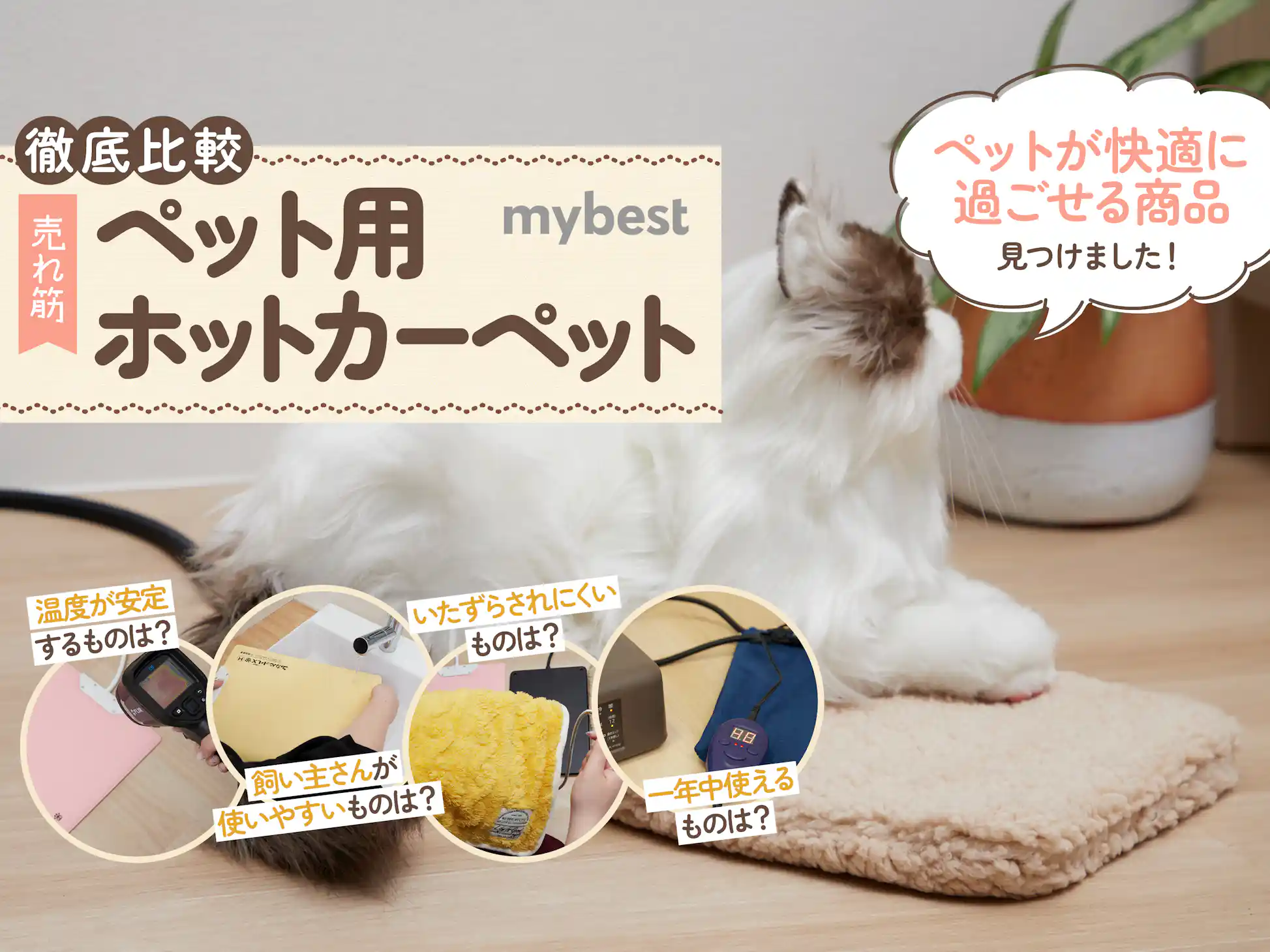 徹底比較】ペット用ホットカーペットのおすすめ人気ランキング【犬・猫 徹底比較】ペット用ホットカーペットのおすすめ人気ランキング【犬・猫