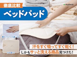 【徹底比較】ベッドパッドのおすすめ人気ランキング【2026年6月】