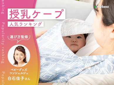 授乳ケープのおすすめ人気ランキング【専門家監修!2026年10月】