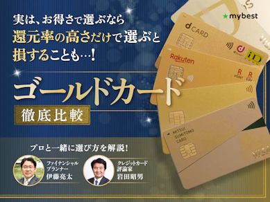 ゴールドカードのおすすめ人気ランキング【還元率が高い最強のカードはどれ?2025年10月徹底比較】