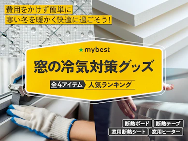 窓の冷気対策グッズのおすすめ人気ランキング【2025年】
