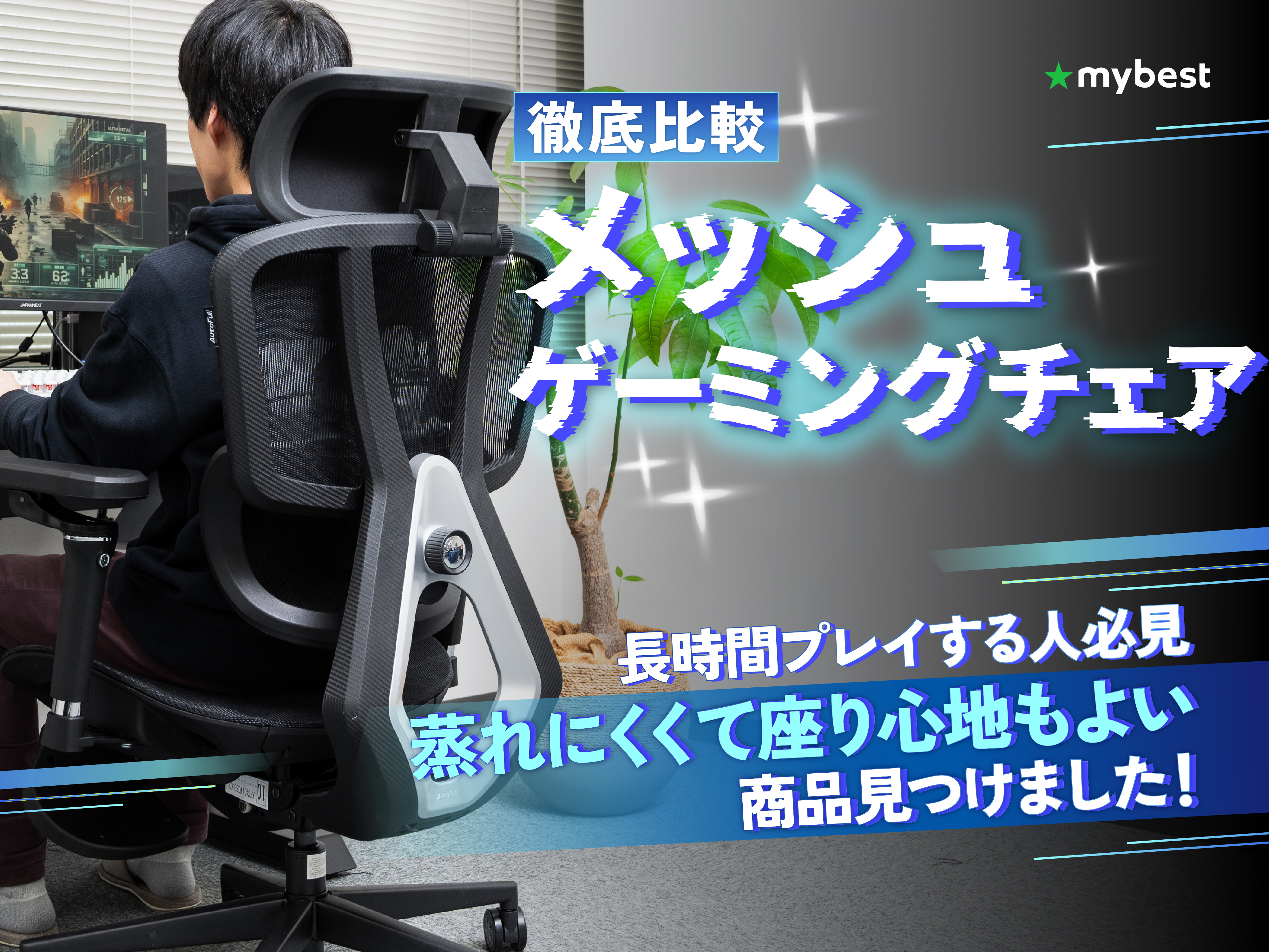 徹底比較】メッシュ素材のゲーミングチェアのおすすめ人気ランキング