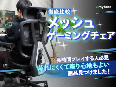 【徹底比較】メッシュ素材のゲーミングチェアのおすすめ人気ランキング【2025年】